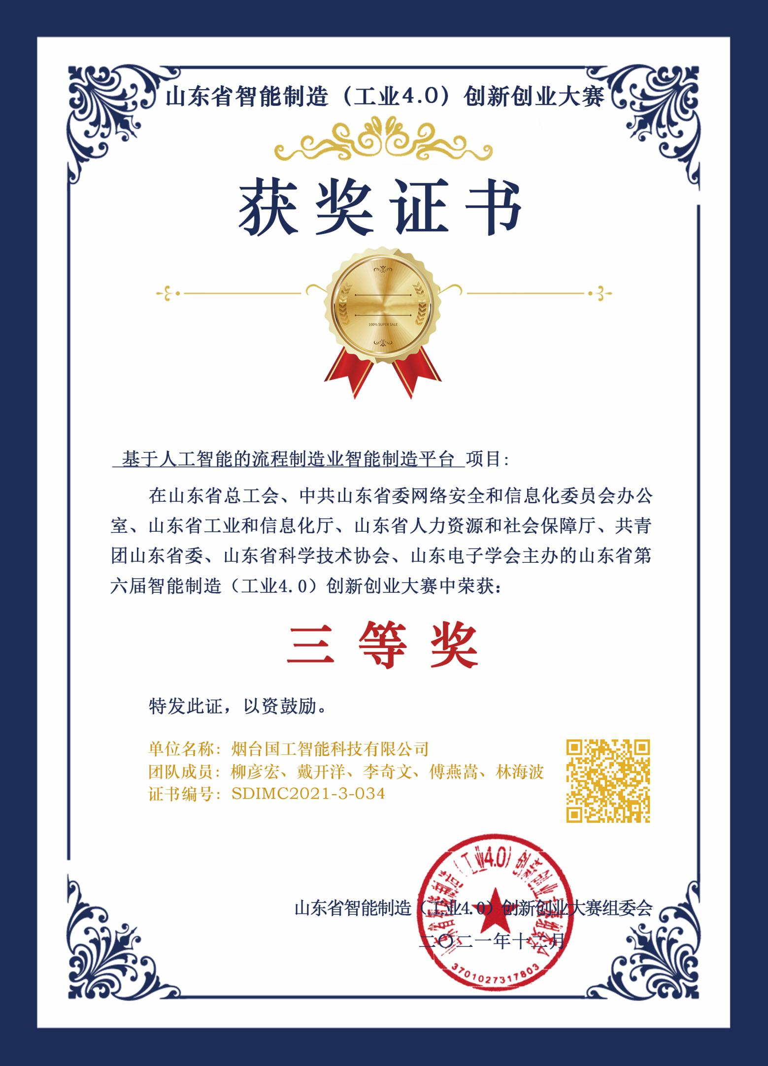 山東省智能制造(工業4.0)創新創業大賽三等獎